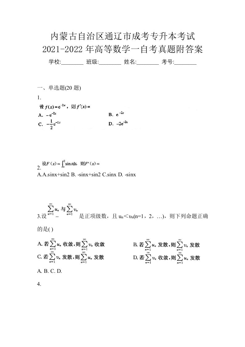 内蒙古自治区通辽市成考专升本考试2021-2022年高等数学一自考真题附答案