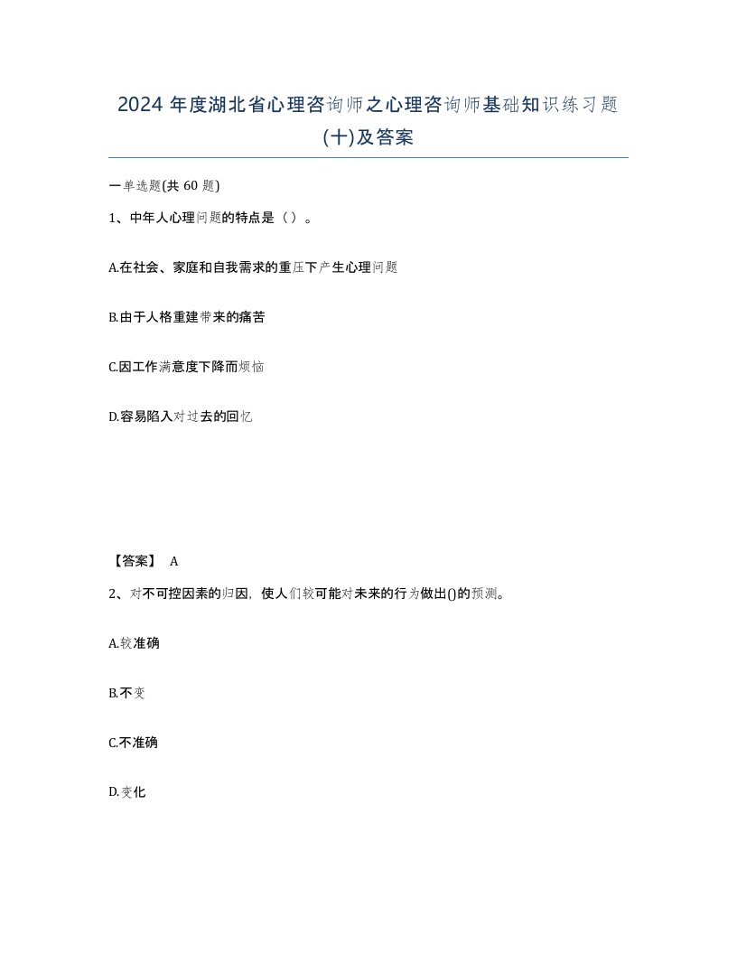 2024年度湖北省心理咨询师之心理咨询师基础知识练习题十及答案