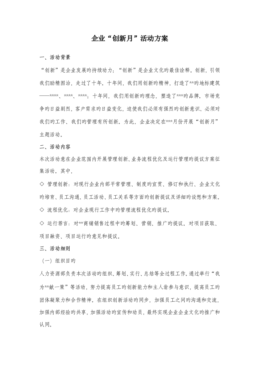 公司创新月活动方案