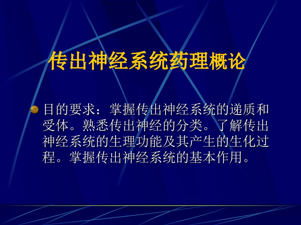 传出神经系药理学概论