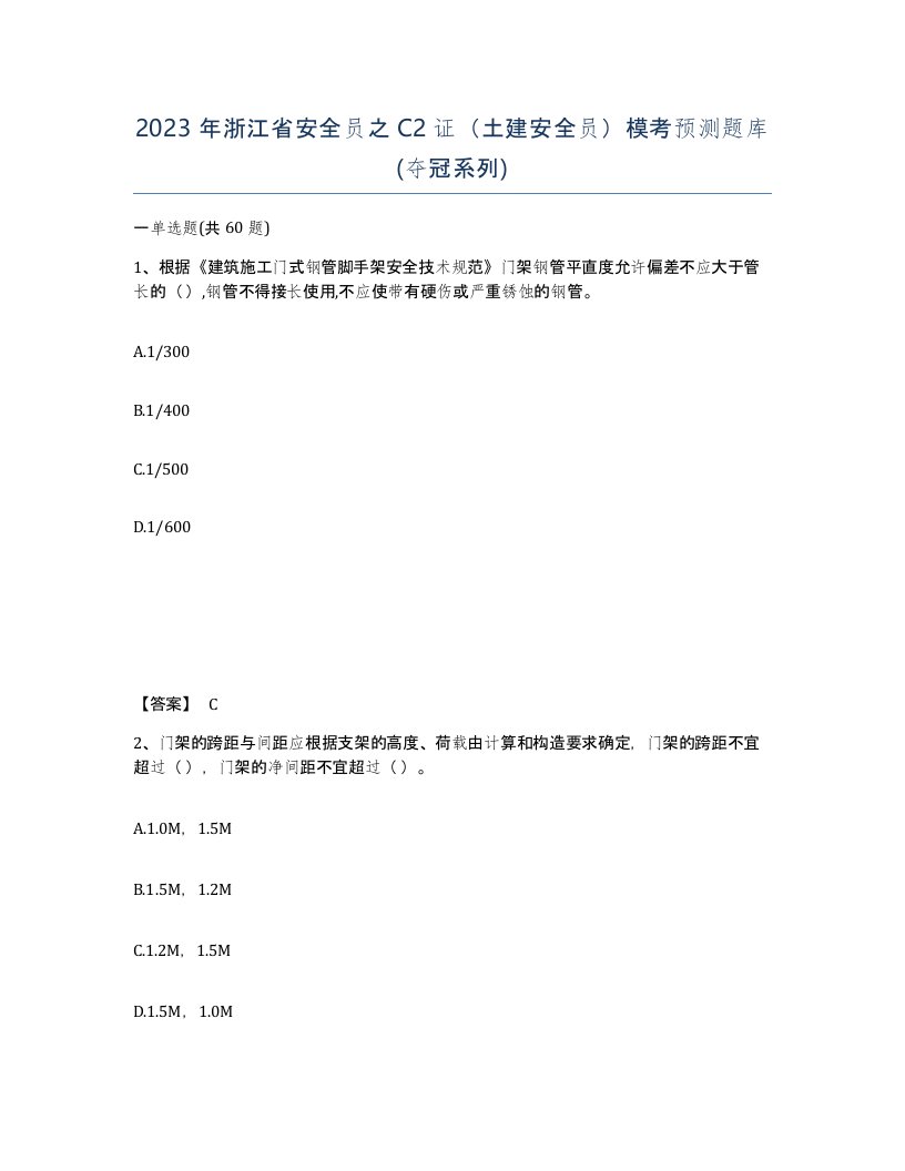 2023年浙江省安全员之C2证土建安全员模考预测题库夺冠系列