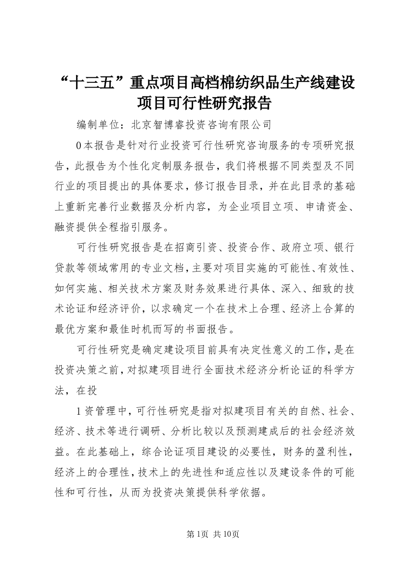 “十三五”重点项目高档棉纺织品生产线建设项目可行性研究报告