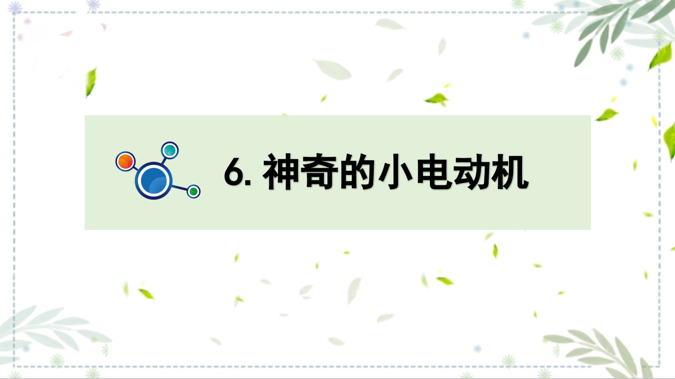 教科版六年级科学上册-《神奇的小电动机》教学课件