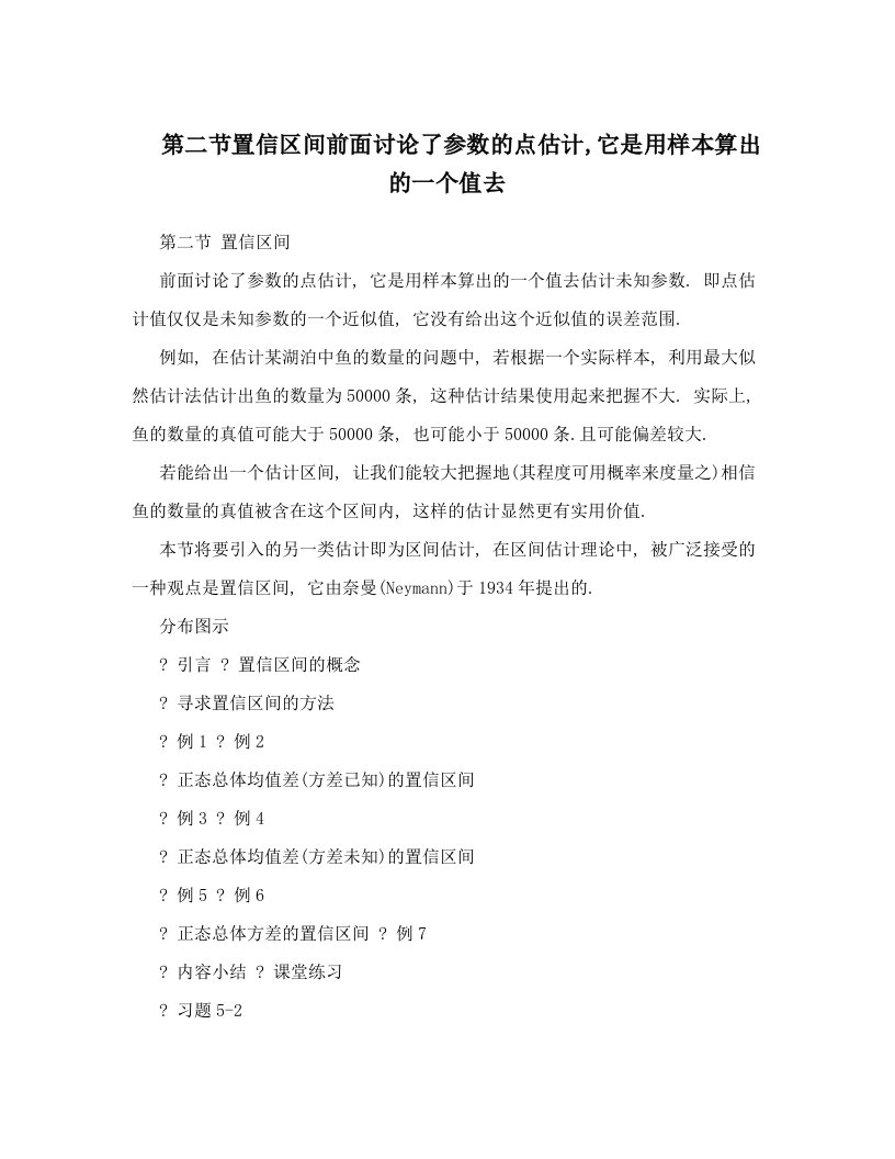 第二节置信区间前面讨论了参数的点估计,它是用样本算出的一个值去