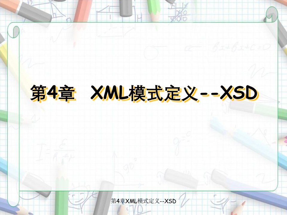 第4章XML模式定义--XSD