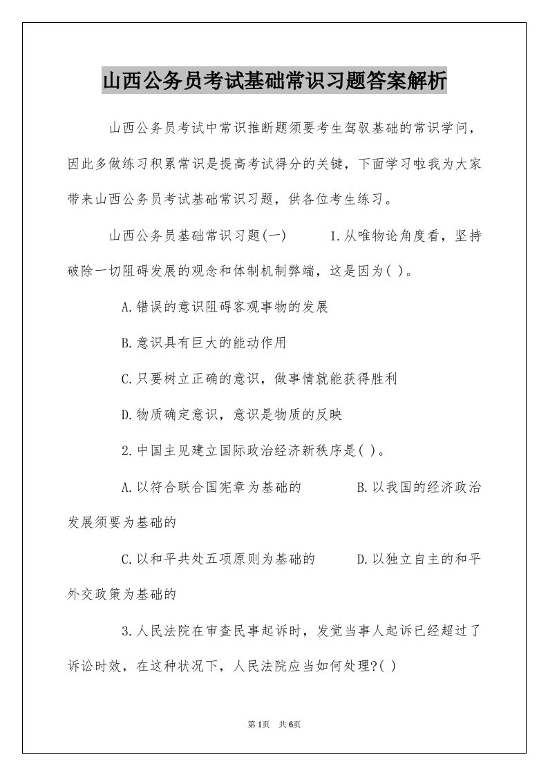 山西公务员考试基础常识习题答案解析