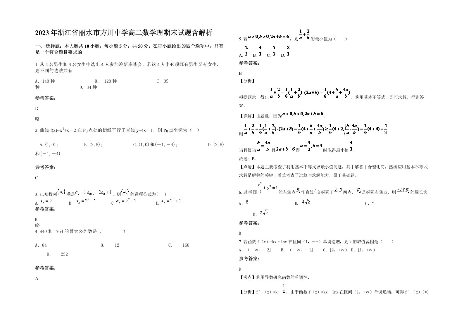 2023年浙江省丽水市方川中学高二数学理期末试题含解析