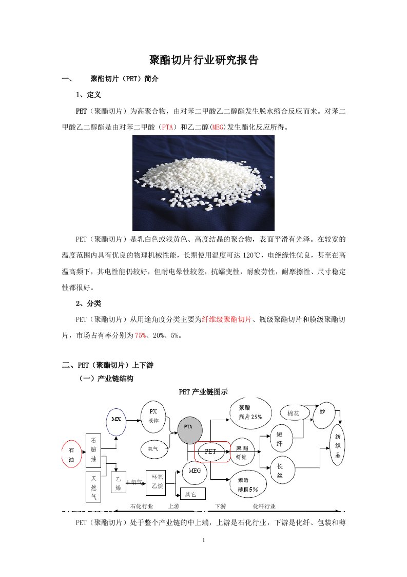 聚酯切片PET及涤纶行业研究报告