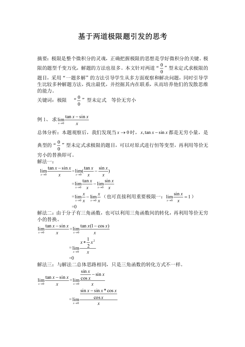 基于两道极限题引发的思考