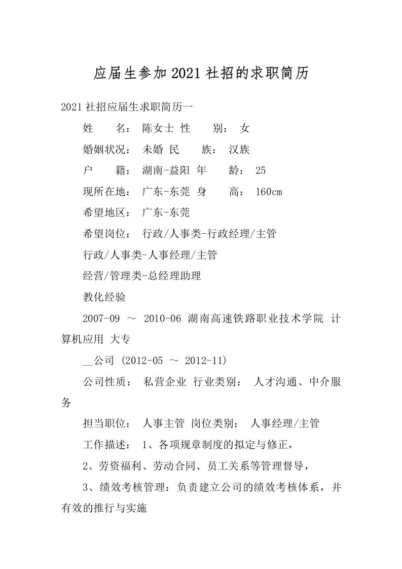 应届生参加2021社招的求职简历