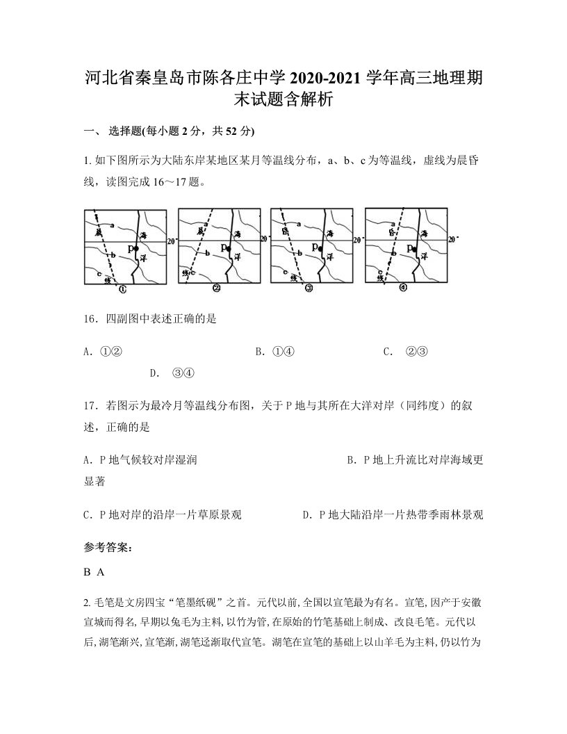 河北省秦皇岛市陈各庄中学2020-2021学年高三地理期末试题含解析