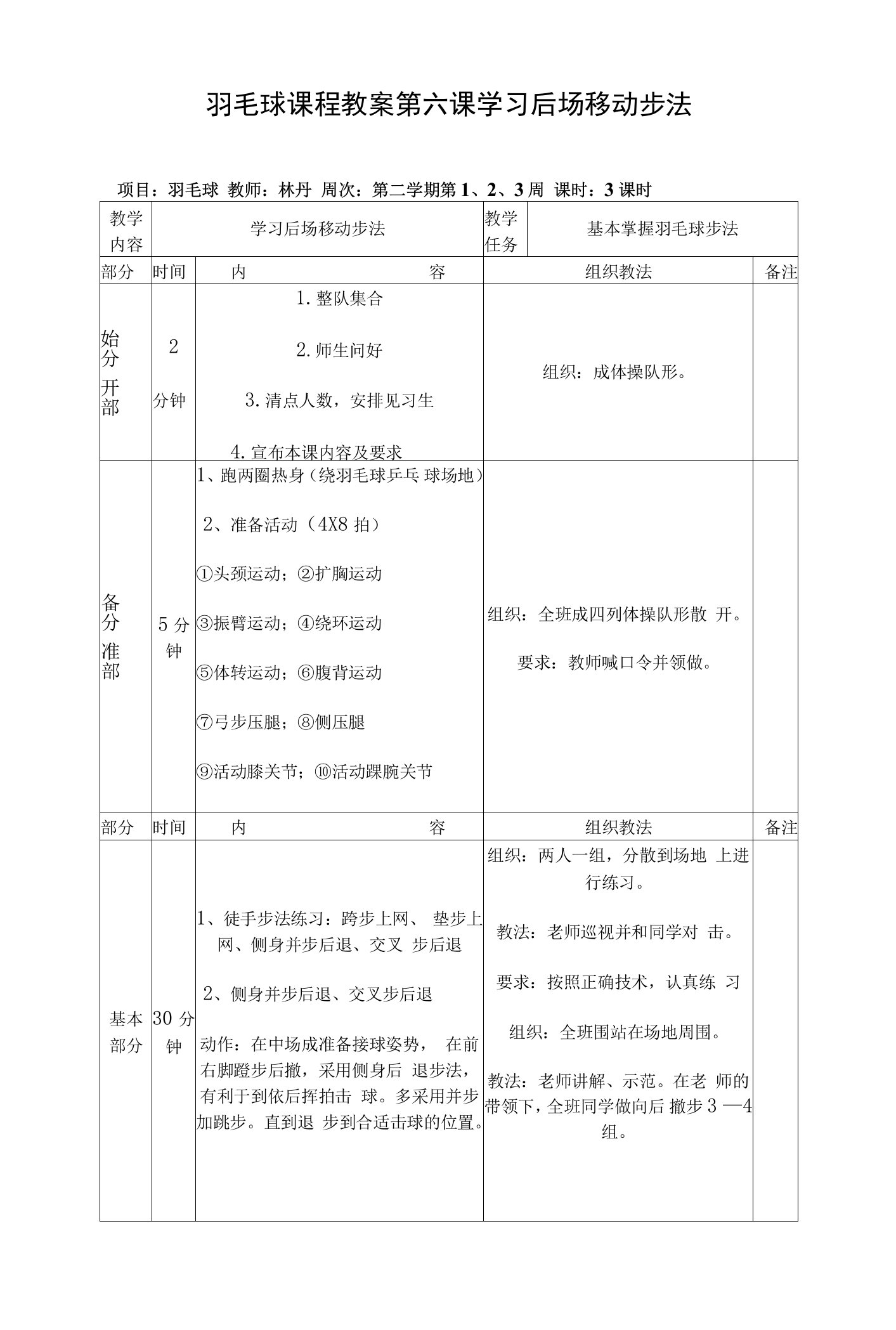 羽毛球课程教案第六课学习后场移动步法