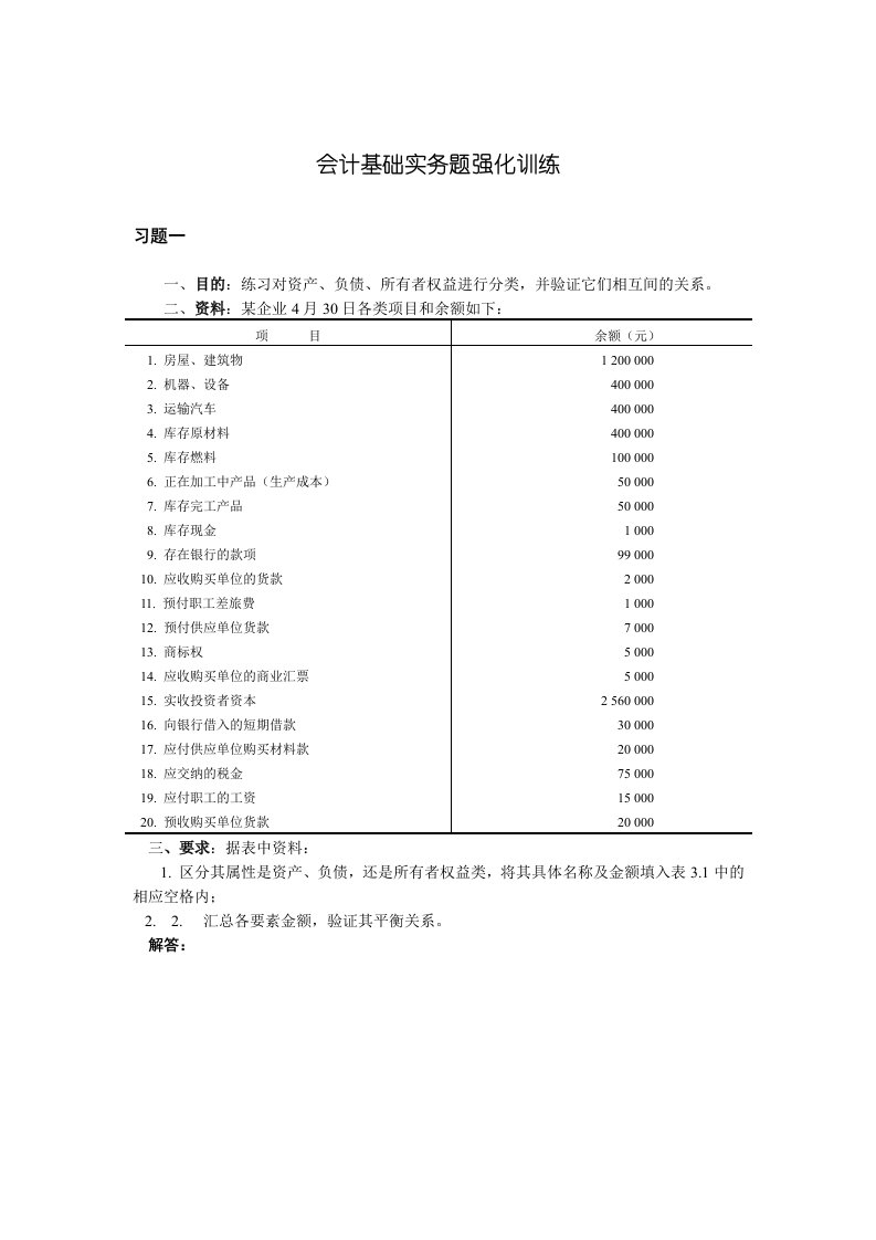 会计基础实务题