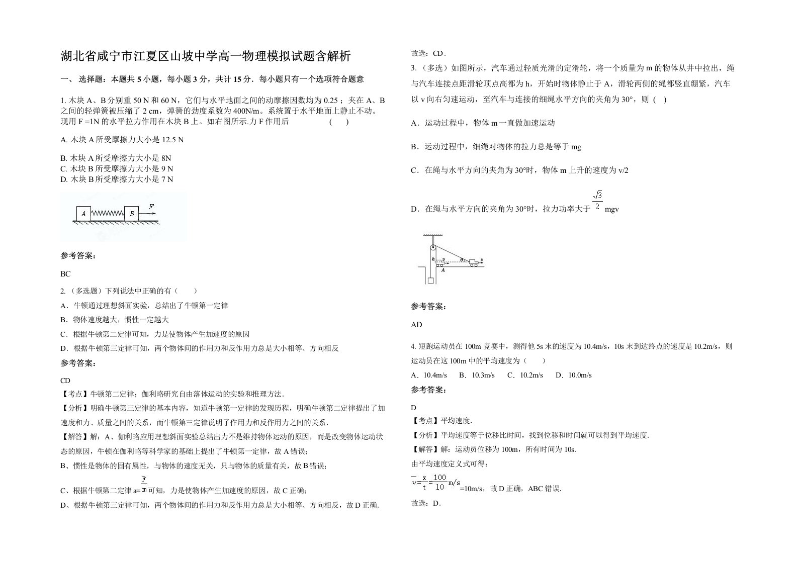 湖北省咸宁市江夏区山坡中学高一物理模拟试题含解析