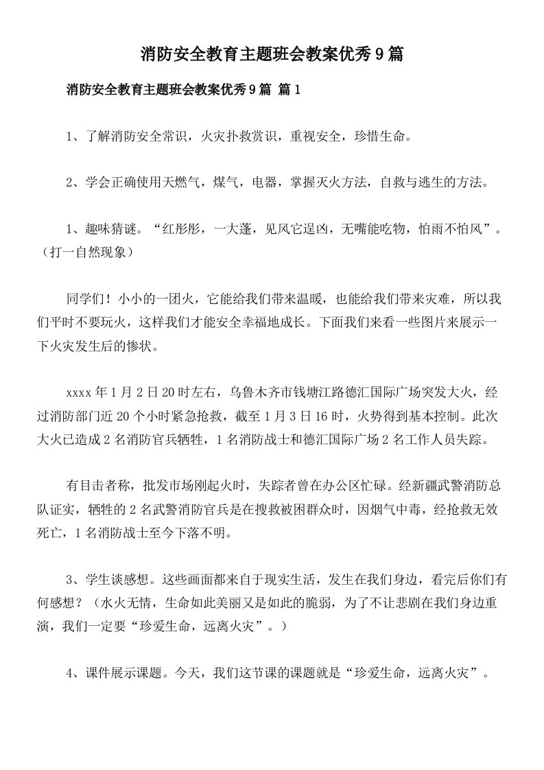 消防安全教育主题班会教案优秀9篇