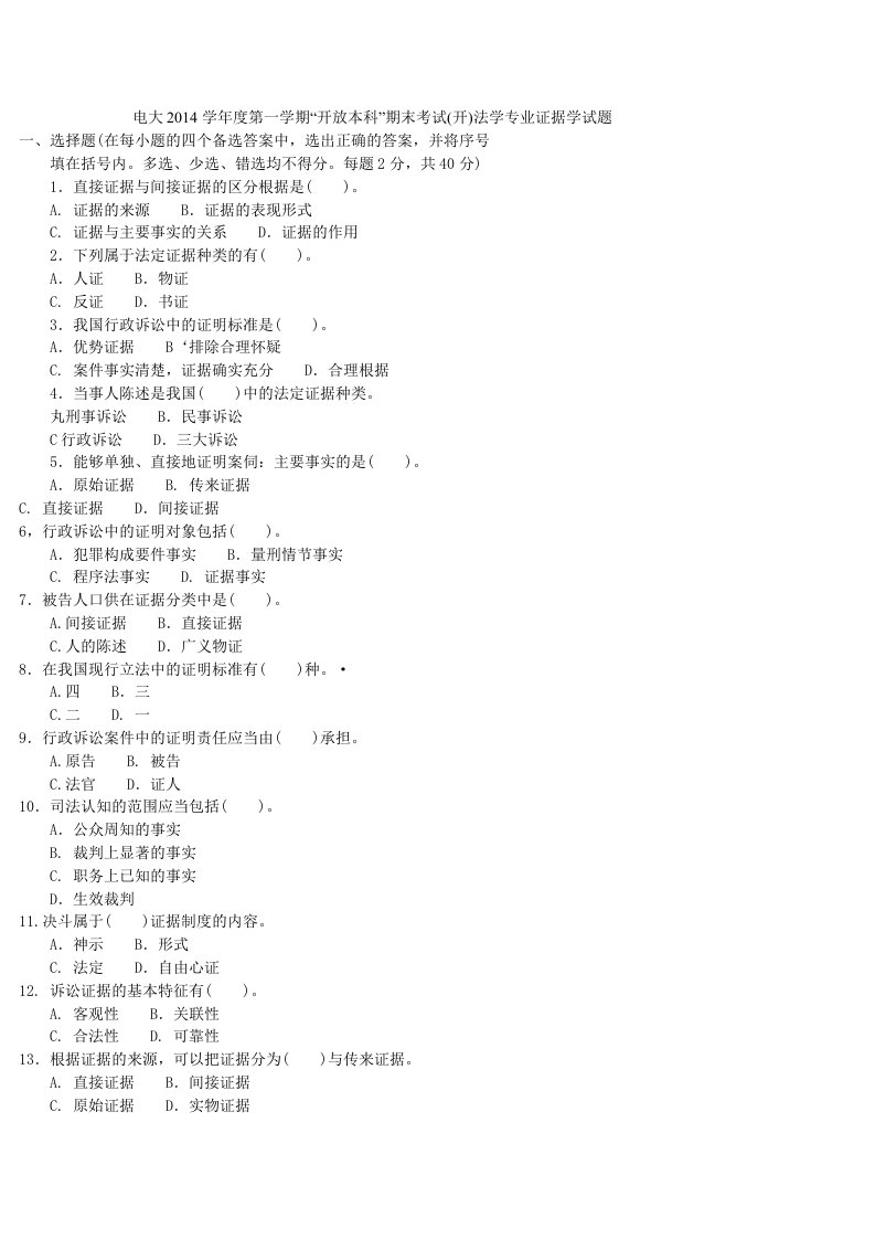 电大2014学年度第一学期“开放本科”期末考试(开)法学专业证据学试题