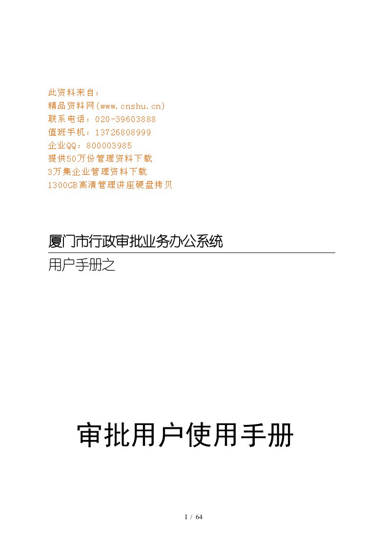 厦门市行政审批业务办公系统使用手册