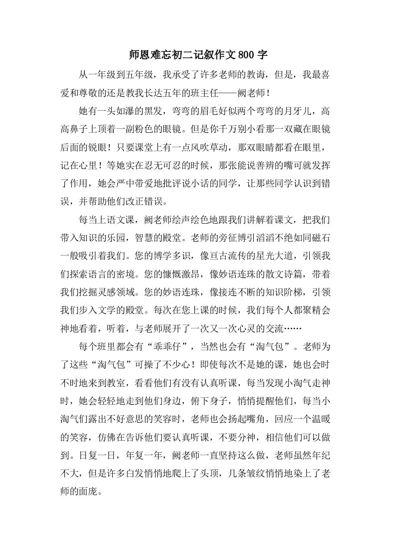 师恩难忘初二记叙作文800字