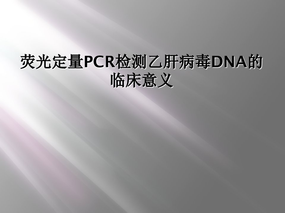 荧光定量pcr检测乙肝病毒dna的临床意义