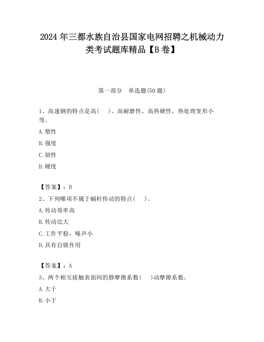 2024年三都水族自治县国家电网招聘之机械动力类考试题库精品【B卷】