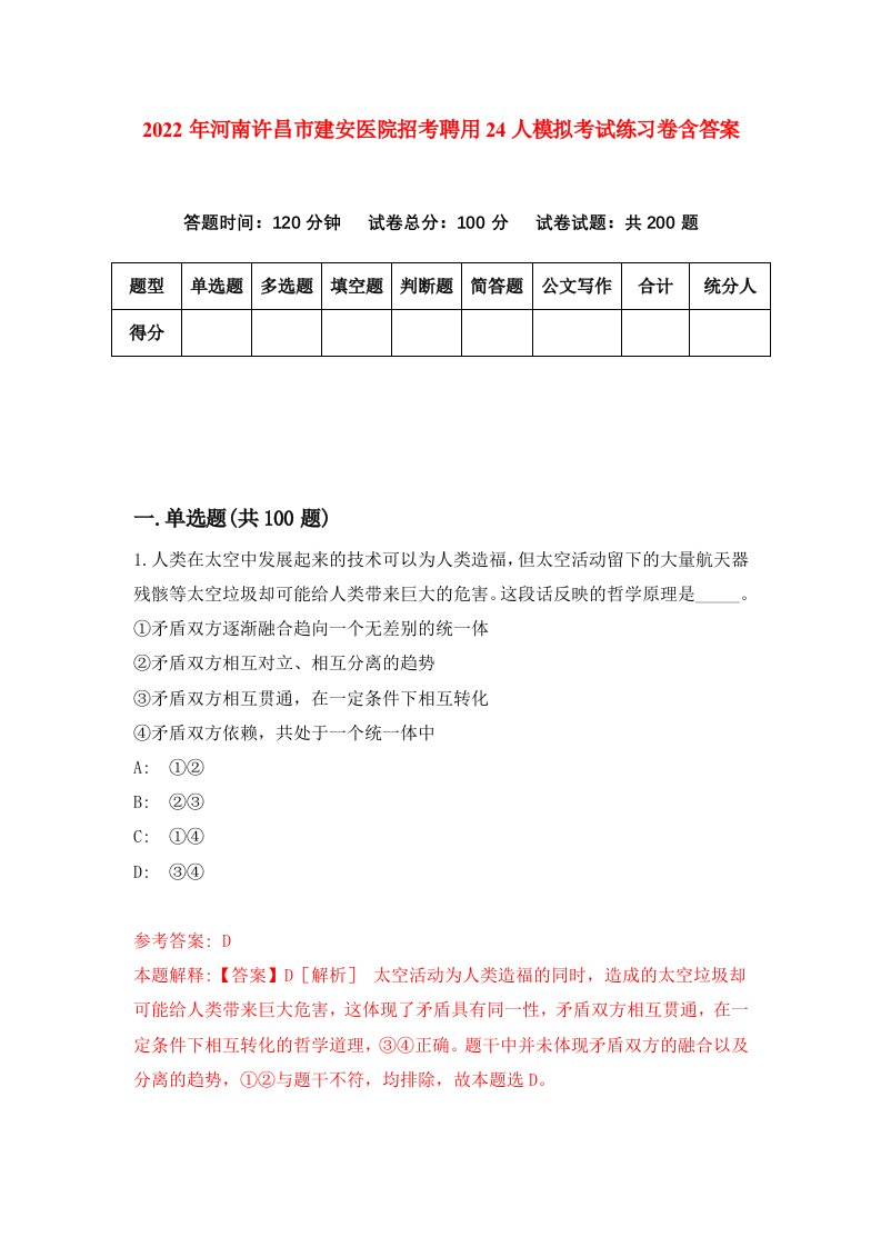 2022年河南许昌市建安医院招考聘用24人模拟考试练习卷含答案第5套