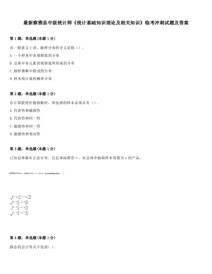 最新察雅县中级统计师《统计基础知识理论及相关知识》临考冲刺试题及答案