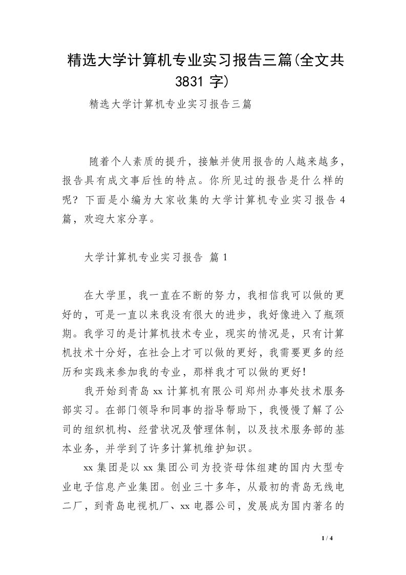 精选大学计算机专业实习报告三篇(全文共3831字)