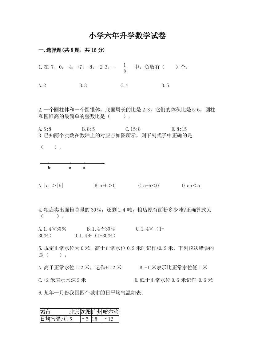 小学六年升学数学试卷含答案（研优卷）