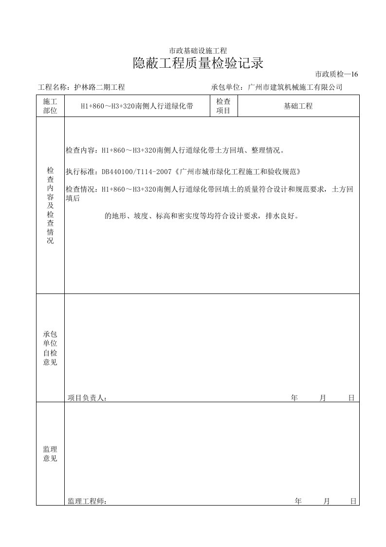 建筑工程-2种植土隐蔽工程质量检验记录