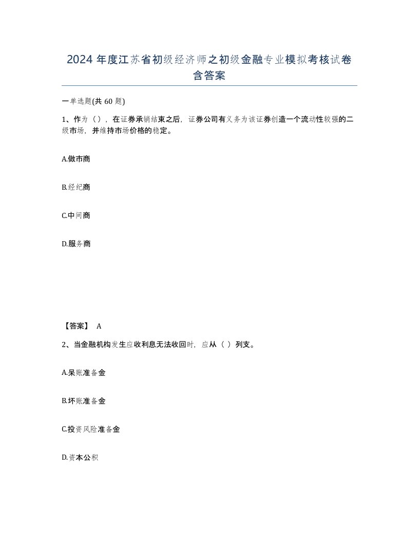 2024年度江苏省初级经济师之初级金融专业模拟考核试卷含答案