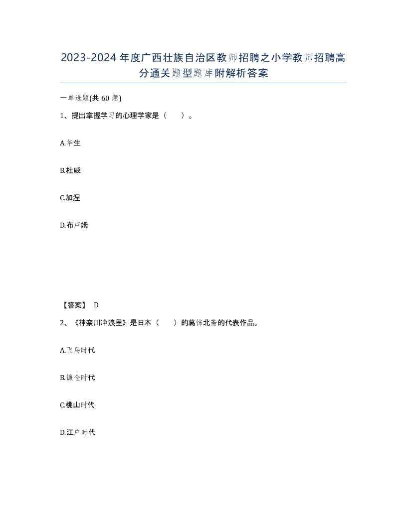 2023-2024年度广西壮族自治区教师招聘之小学教师招聘高分通关题型题库附解析答案