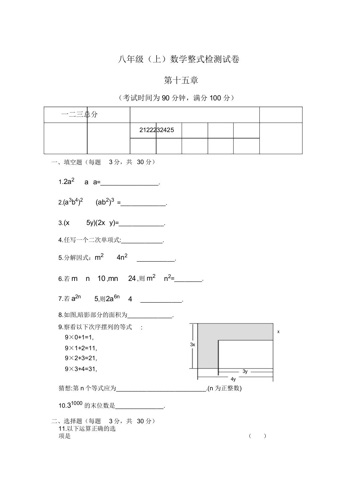 八年级(上)数学整式检测试卷