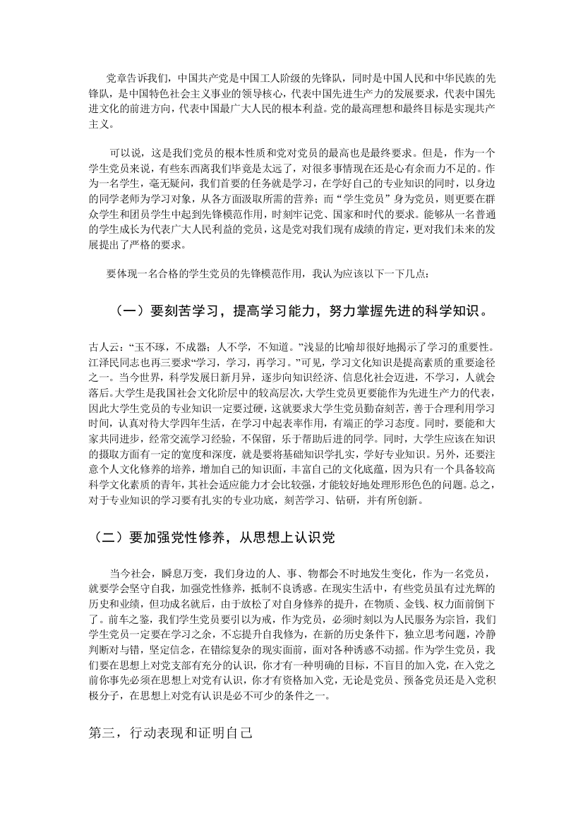 怎样做一名合格的学生党员