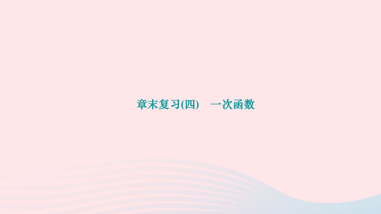 2024八年级数学下册第十九章一次函数章末复习作业课件新版新人教版