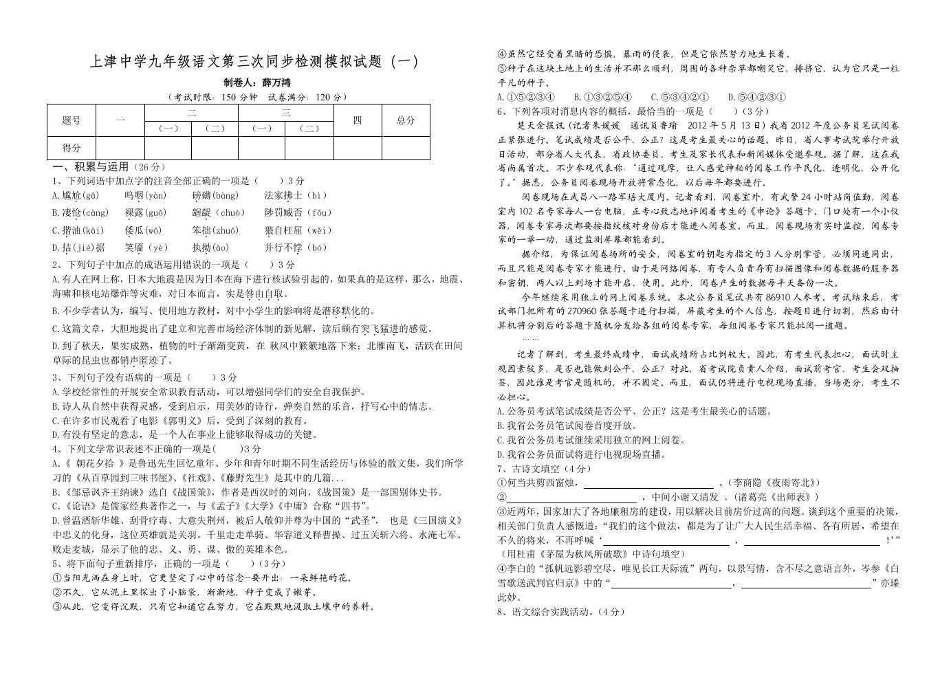 上津中学九年级语文第三次同步检测模拟试题