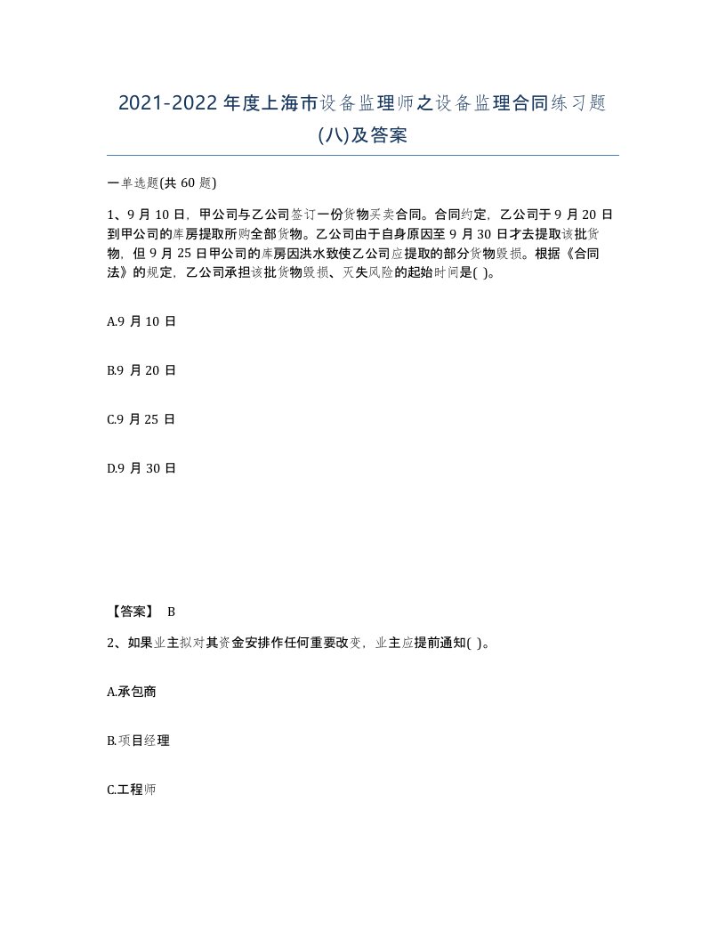 2021-2022年度上海市设备监理师之设备监理合同练习题八及答案