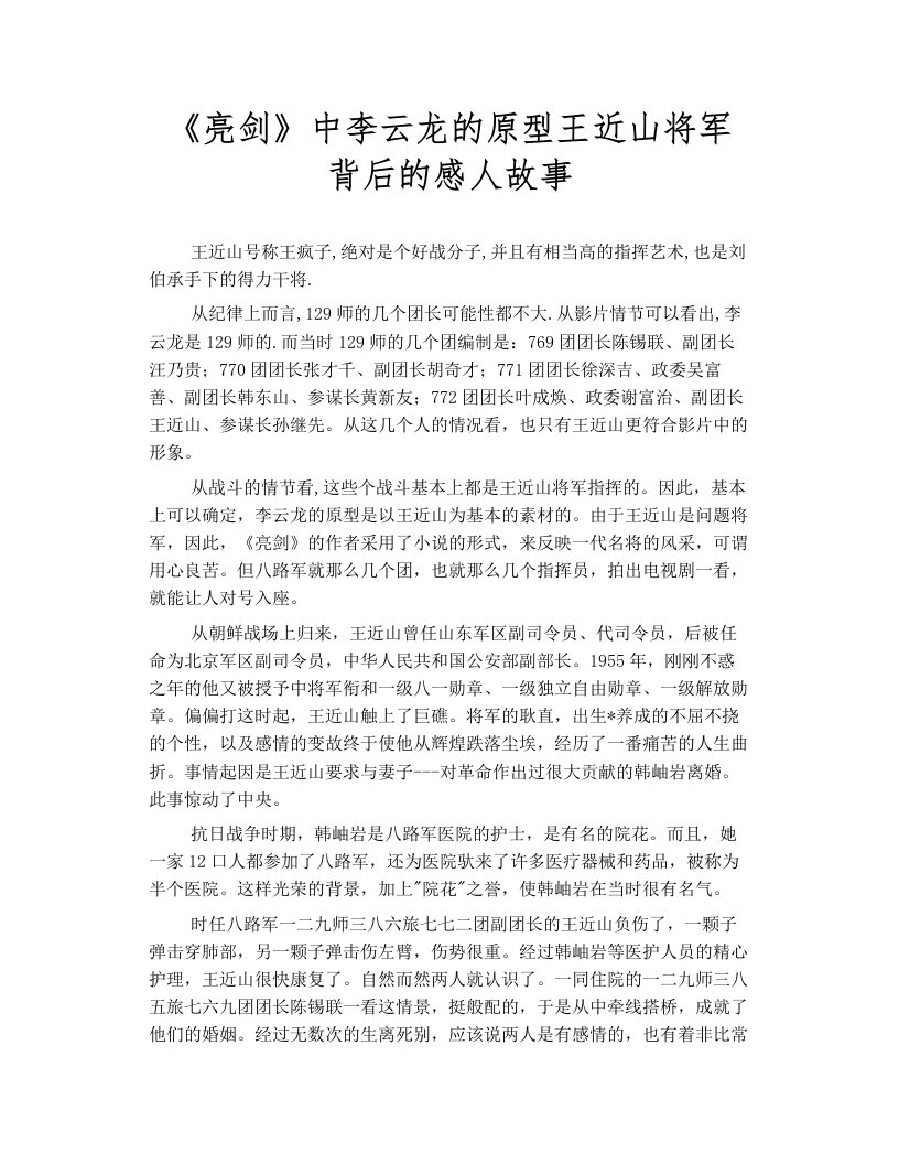 《亮剑》中李云龙的原型王近山将军背后的感人故事