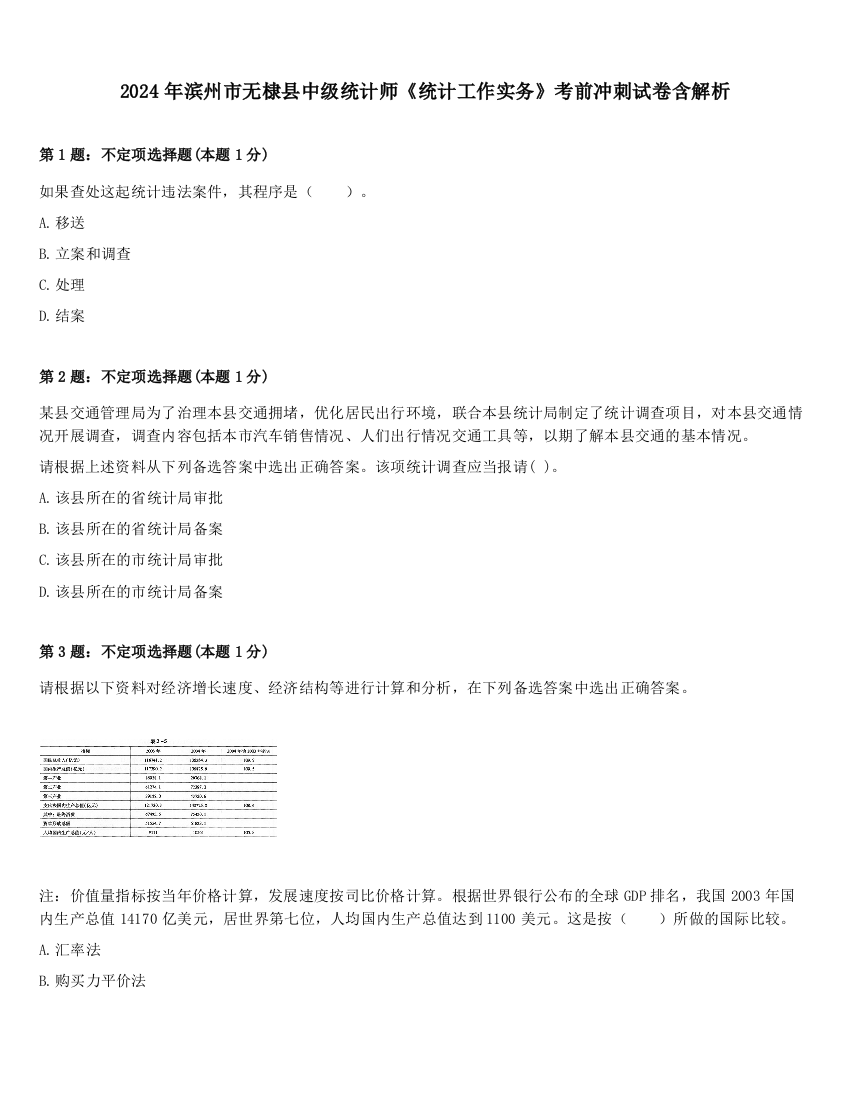 2024年滨州市无棣县中级统计师《统计工作实务》考前冲刺试卷含解析