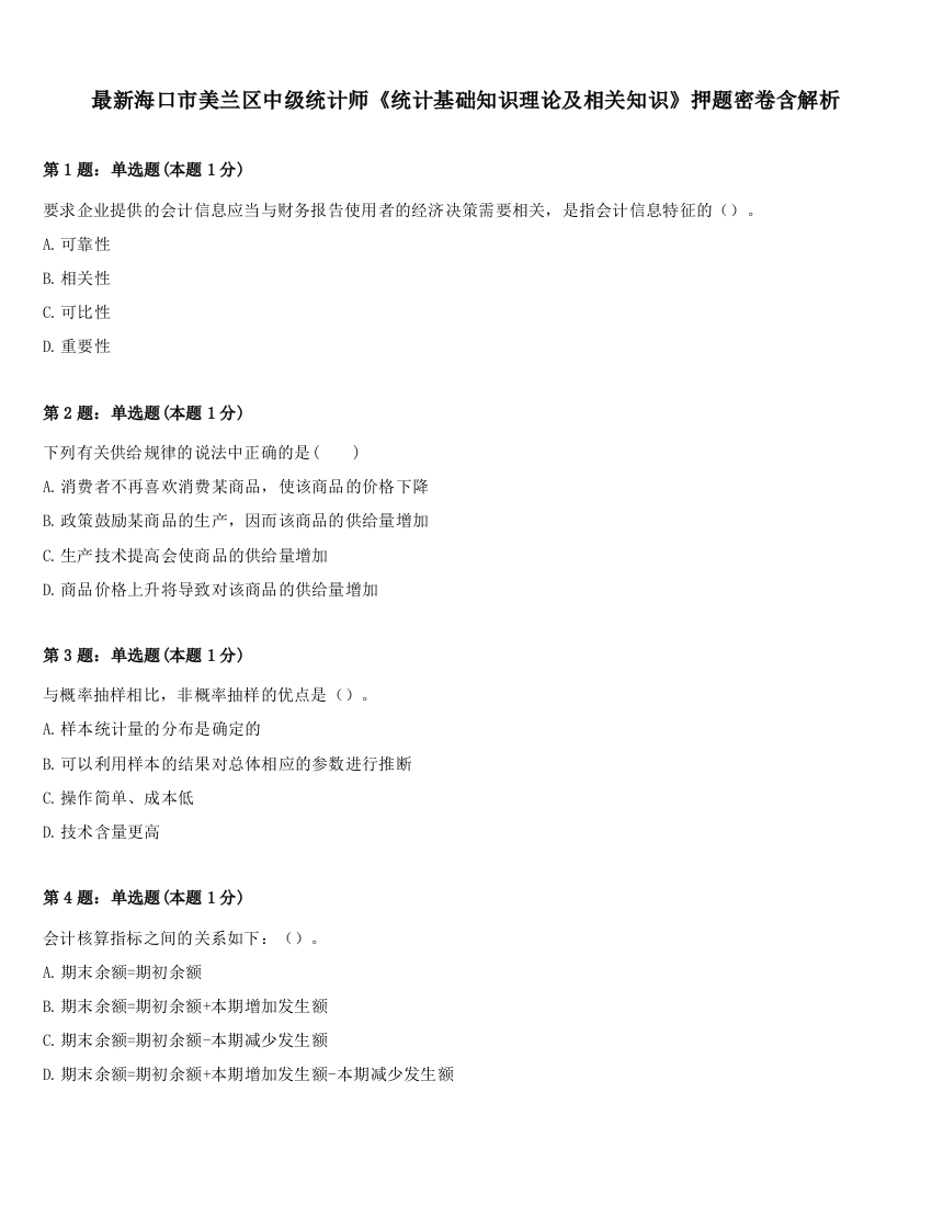 最新海口市美兰区中级统计师《统计基础知识理论及相关知识》押题密卷含解析