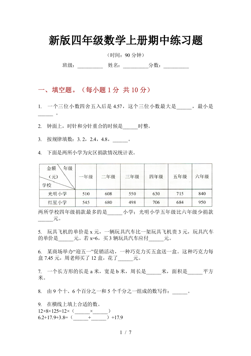 新版四年级数学上册期中练习题