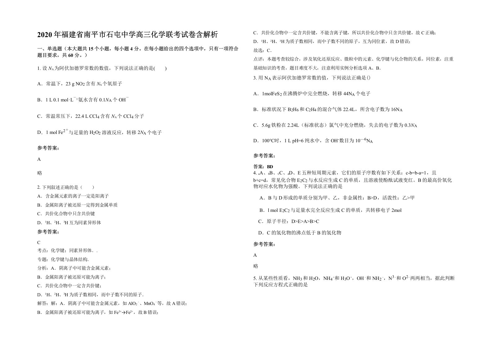 2020年福建省南平市石屯中学高三化学联考试卷含解析