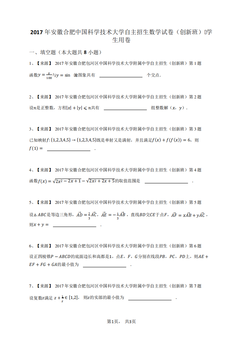 2017年安徽合肥中国科学技术大学自主招生数学试卷(创新班)-学生用卷精品