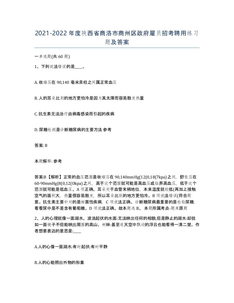 2021-2022年度陕西省商洛市商州区政府雇员招考聘用练习题及答案