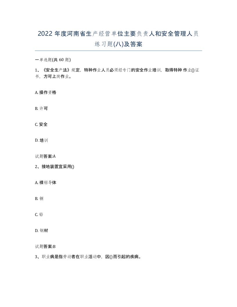 2022年度河南省生产经营单位主要负责人和安全管理人员练习题八及答案