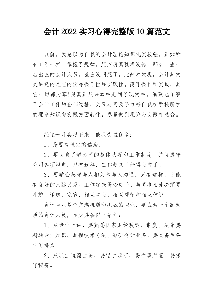 会计2022实习心得完整版10篇范文_1