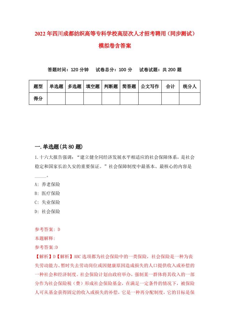 2022年四川成都纺织高等专科学校高层次人才招考聘用同步测试模拟卷含答案5