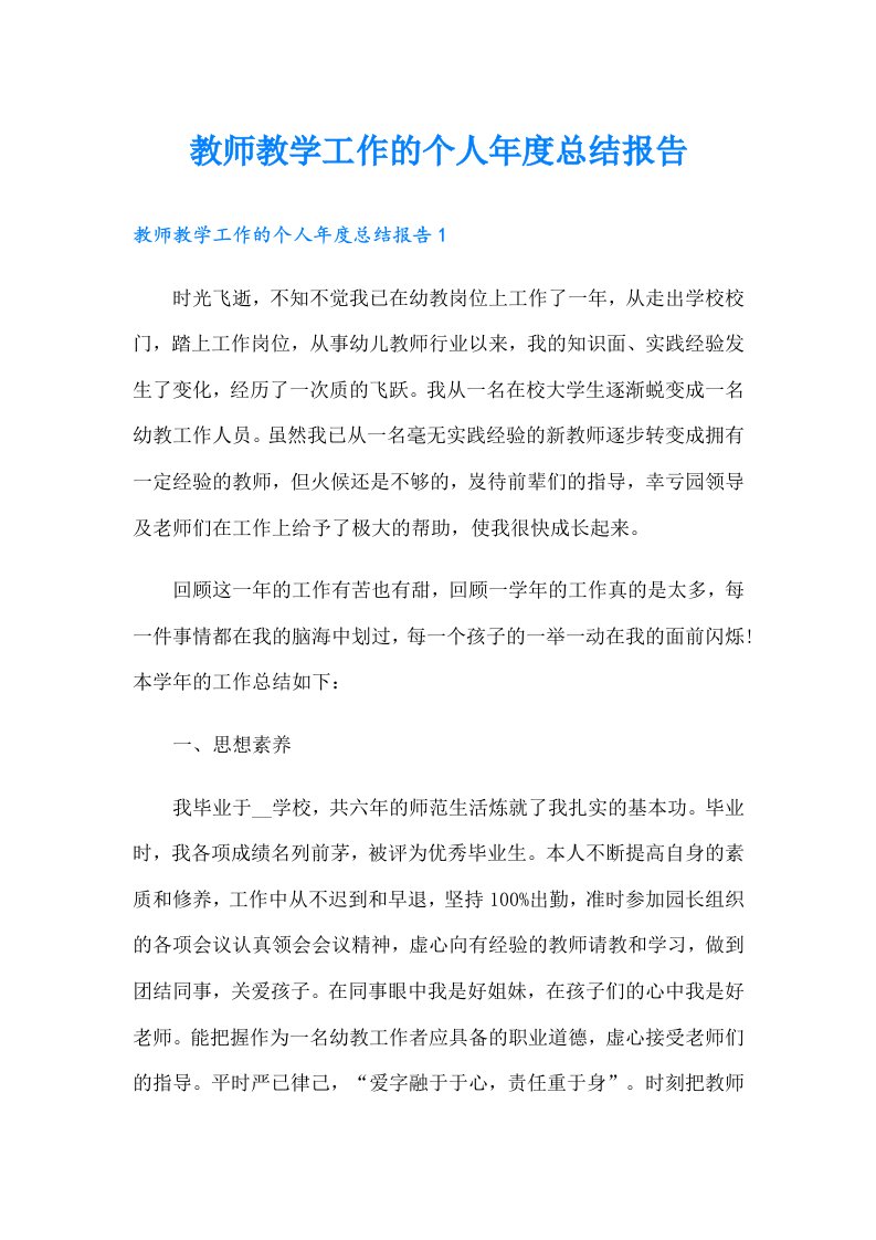 教师教学工作的个人年度总结报告