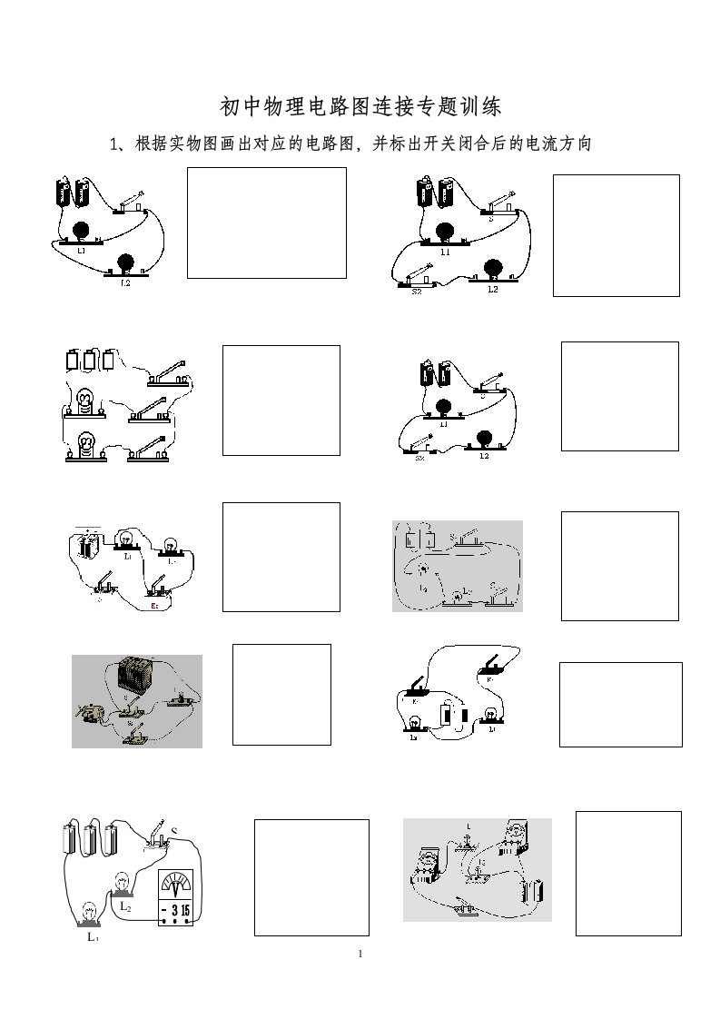 初中物理电路图专题训练
