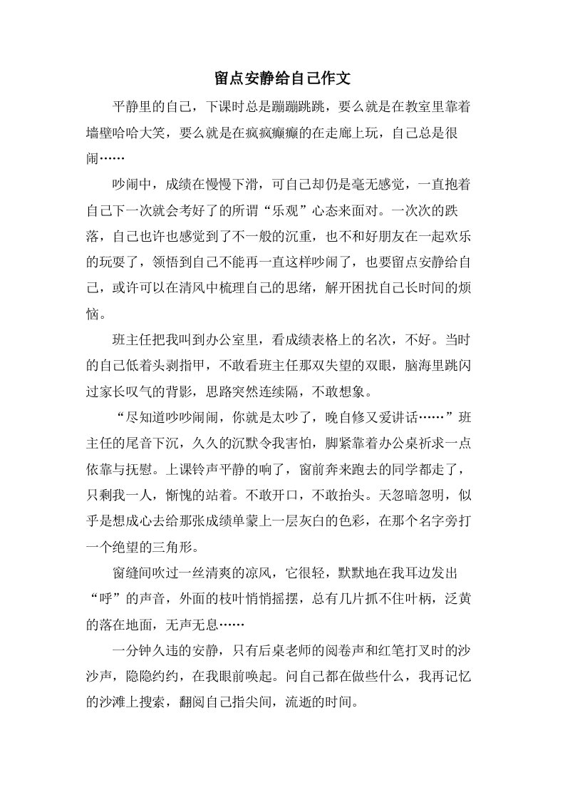 留点安静给自己作文