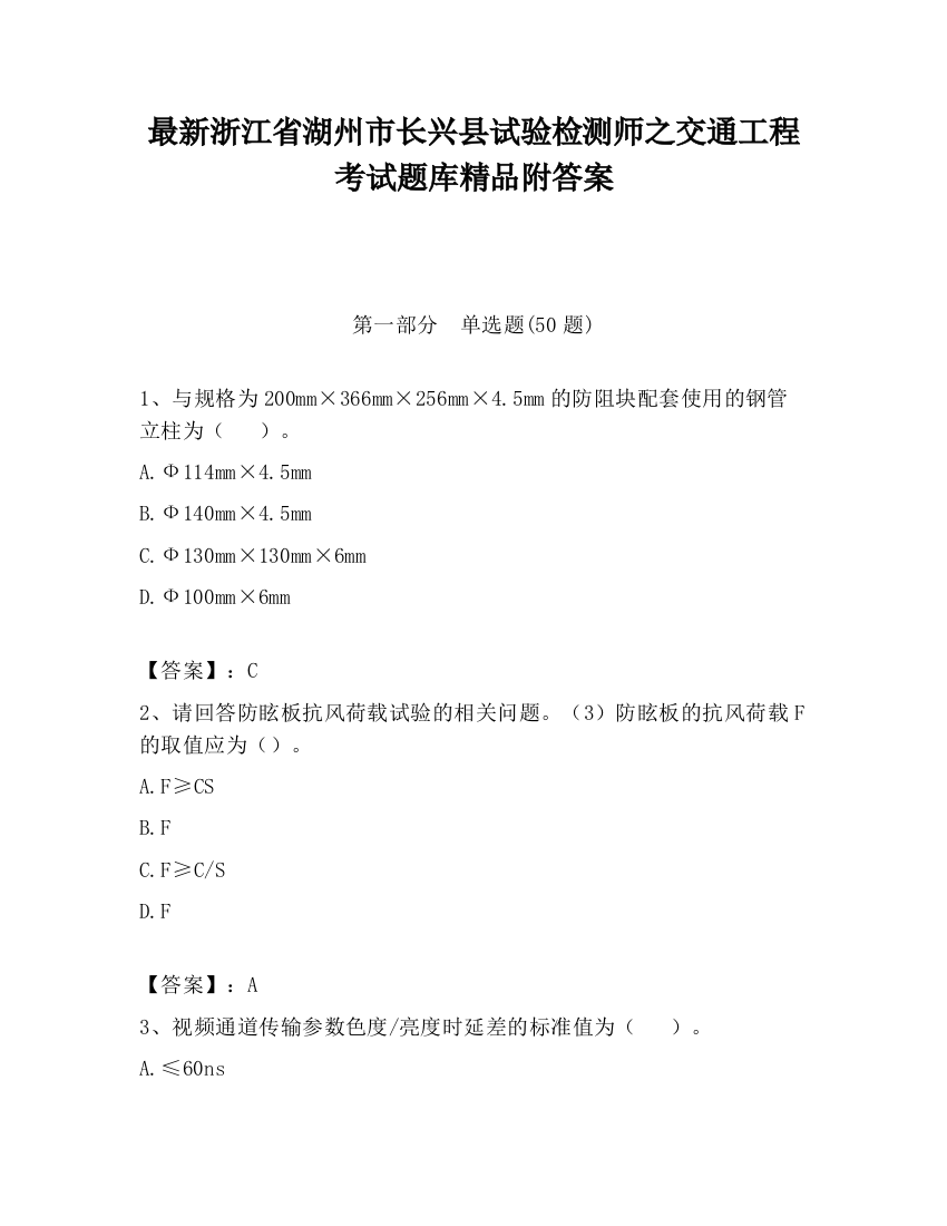 最新浙江省湖州市长兴县试验检测师之交通工程考试题库精品附答案